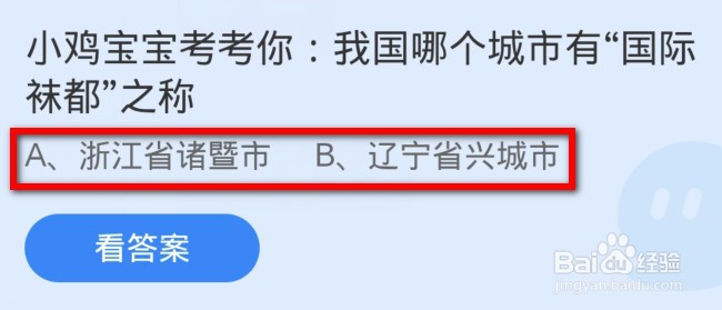我国哪个城市有国际袜都之称？蚂蚁庄园