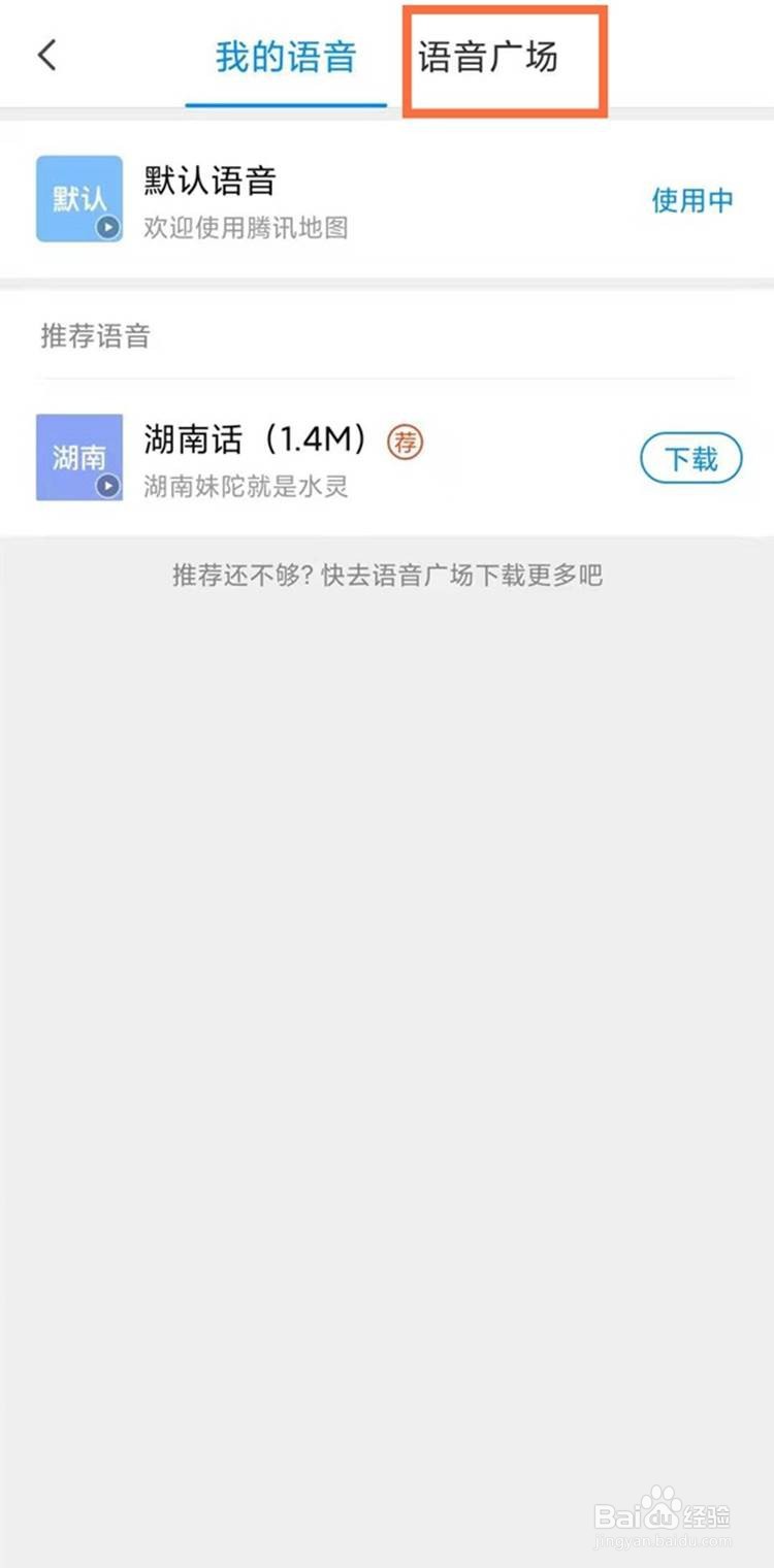 腾讯地图设置语音的方法