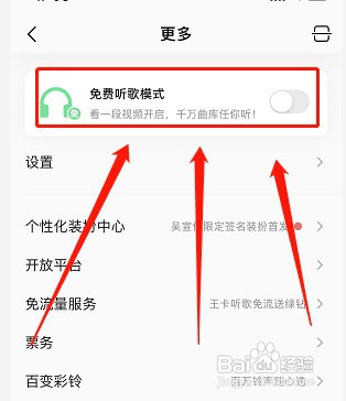 QQ音乐免费听歌模式如何开启