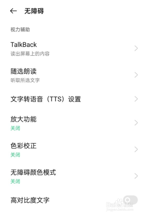 oppo右上角无障碍如何关闭？