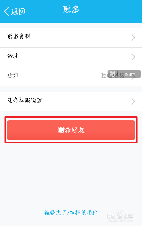 手机qq5.0如何删除好友