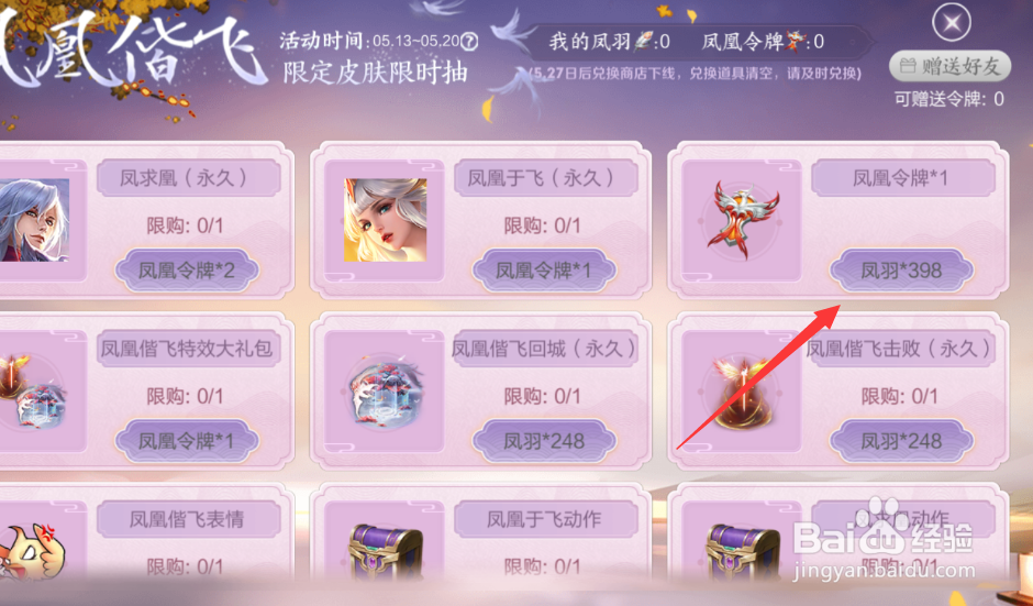 王者荣耀怎么用凤羽兑换凤凰令牌