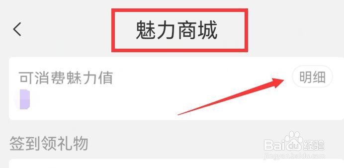 暖心漂流瓶如何查看可消费的魅力值明细项？