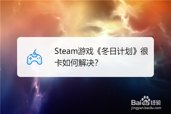 Steam游戏《冬日计划》很卡如何解决