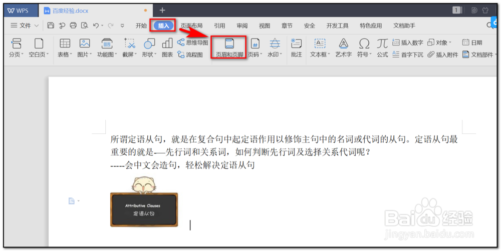 WPS Word文档如何插入页眉页脚