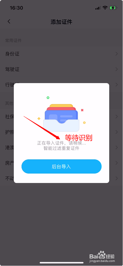 百度网盘如何自动识别导入证件