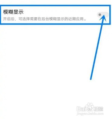 开启后台模糊显示怎么设置