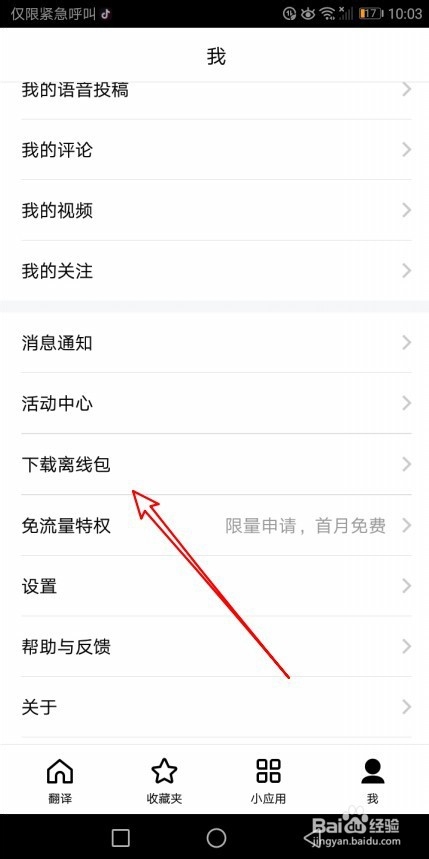 百度翻译怎么样下载本地词库扩展包