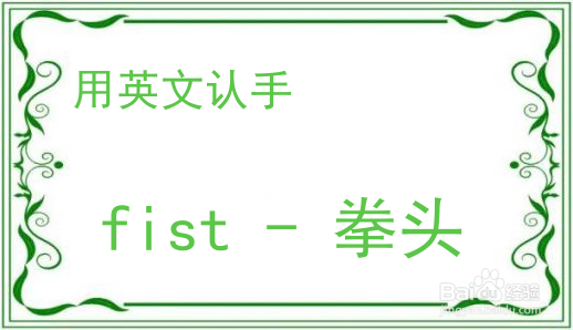 教你用英文认手