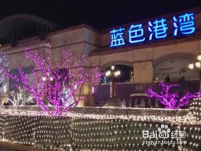 北京圣诞节去哪里玩比较好?