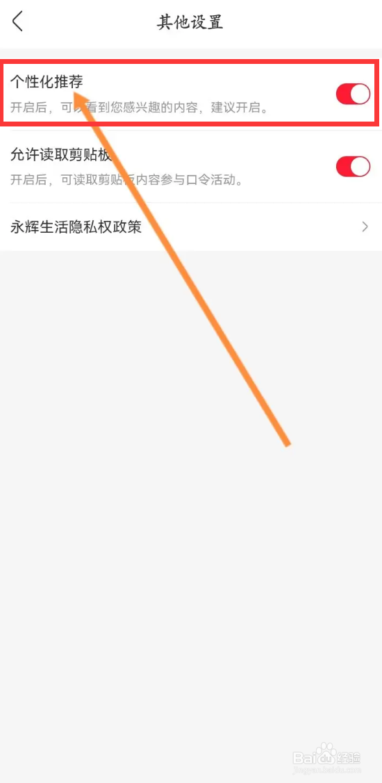 永辉生活app如何关闭个性化推荐