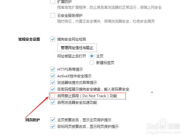 搜狗浏览器怎么关闭启用禁止跟踪功能