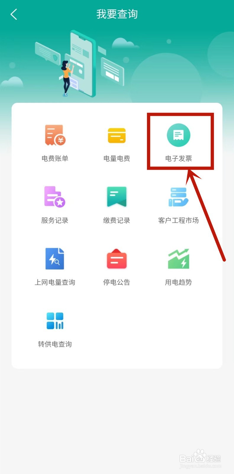 蒙电e家如何开电费发票？