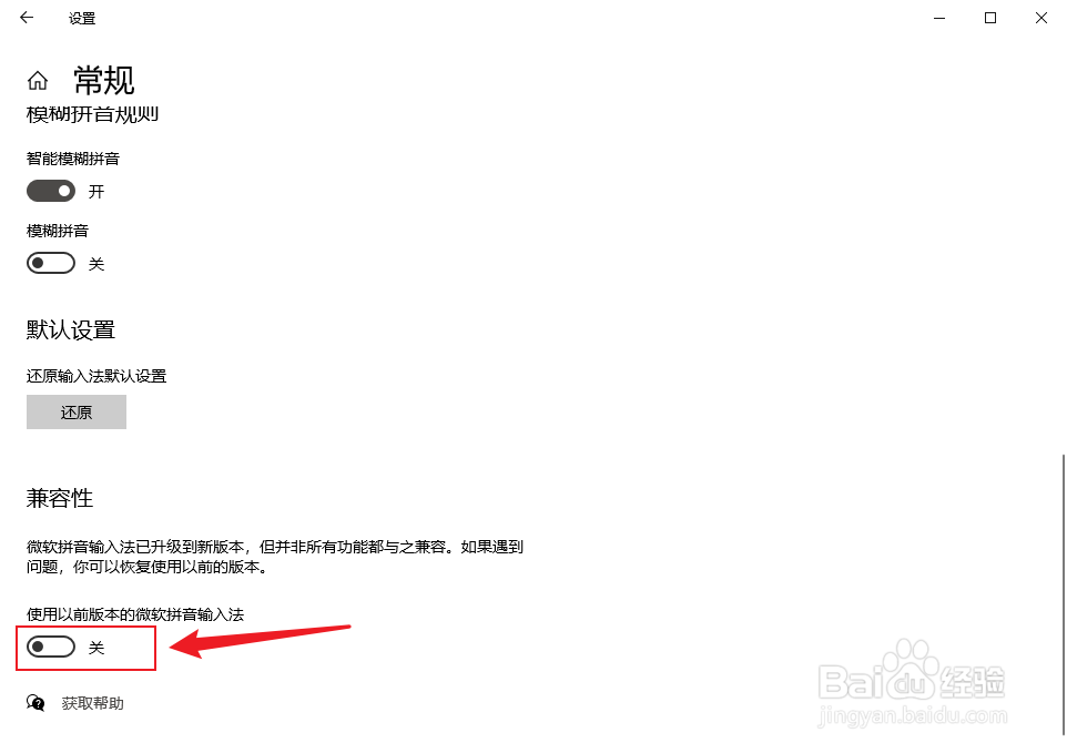 Win10微软输入法兼容模式怎么关闭