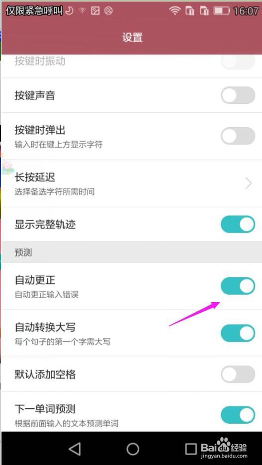华为手机Swype输入法怎么自动更正输入错误