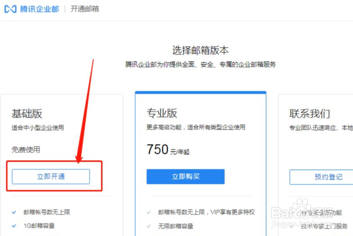 腾讯企业邮箱怎么开通注册