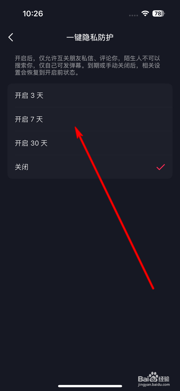 怎么设置抖音一键隐私防护