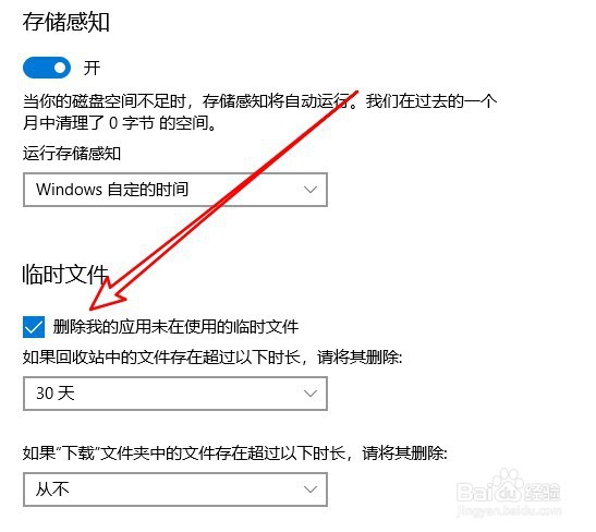 Win10怎么通过存储感知删除未在使用的临时文件