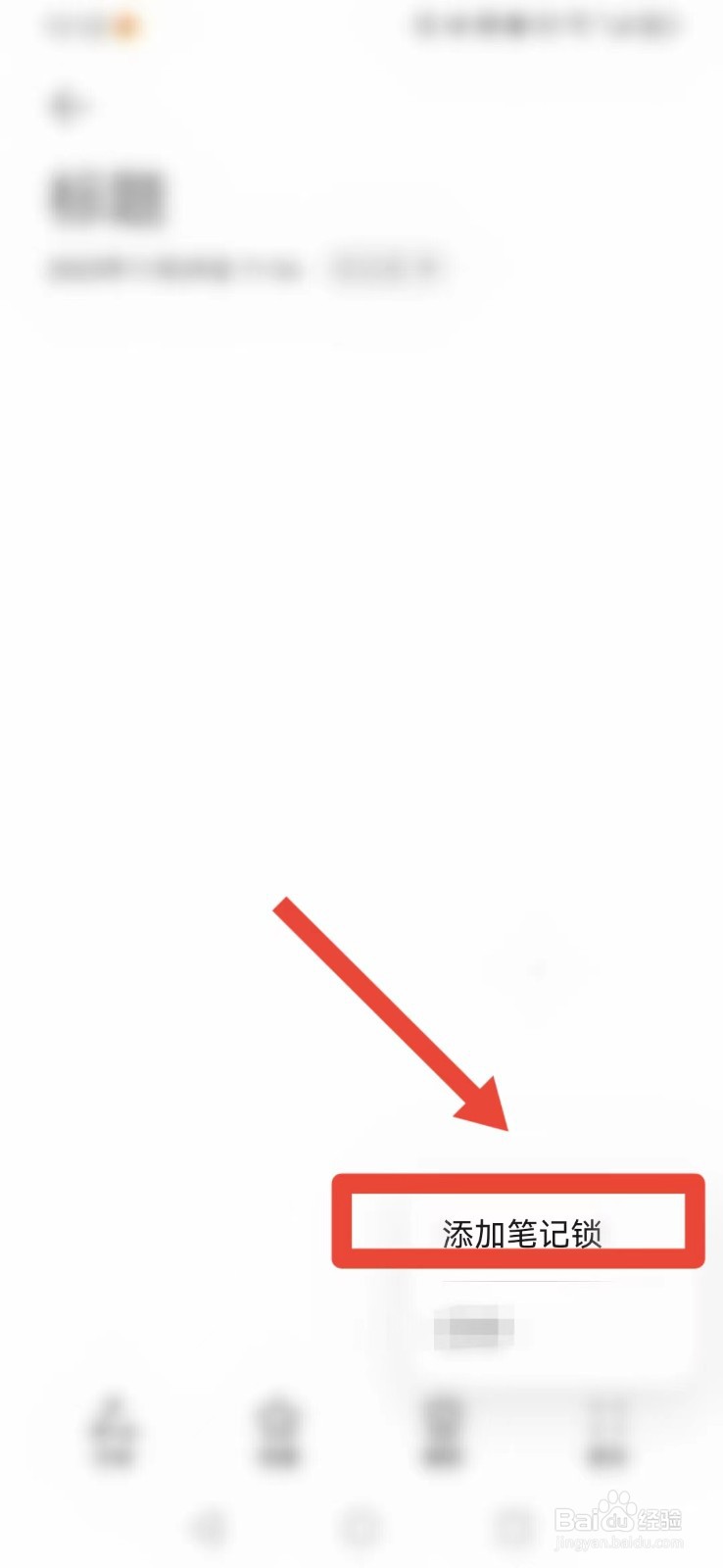 华为手机怎样给笔记上锁？