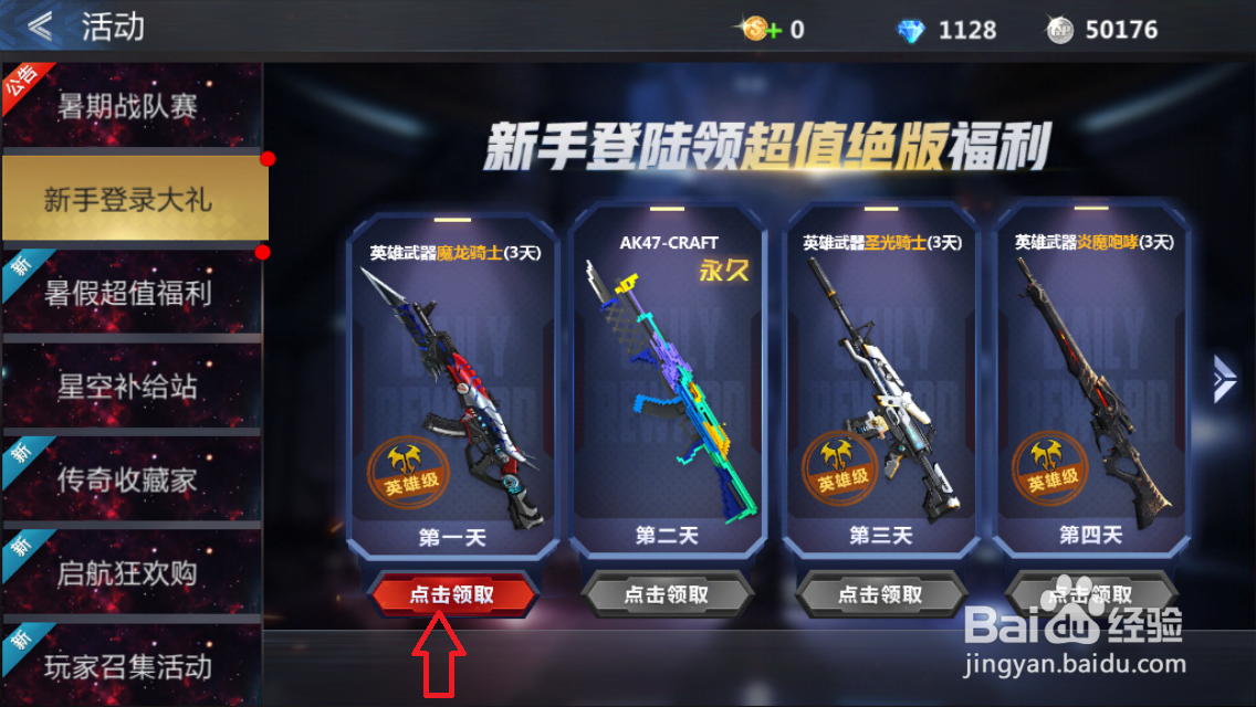 生死狙击怎么领新手登录大礼