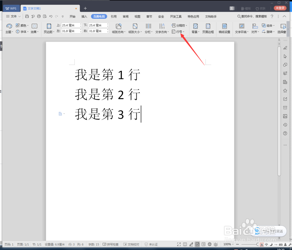 WPS怎么设置行号