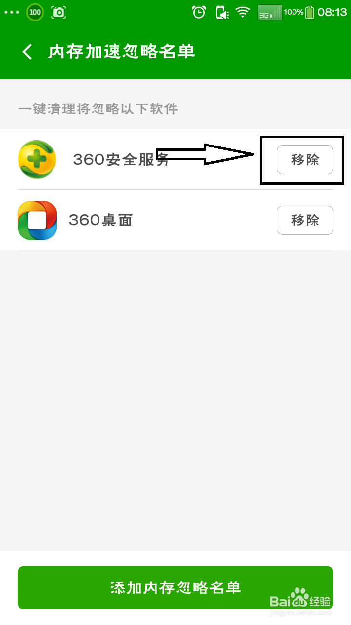360卫士如何设置内存加速忽略名单
