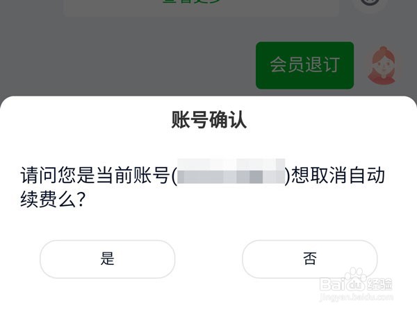爱奇艺会员怎么退订