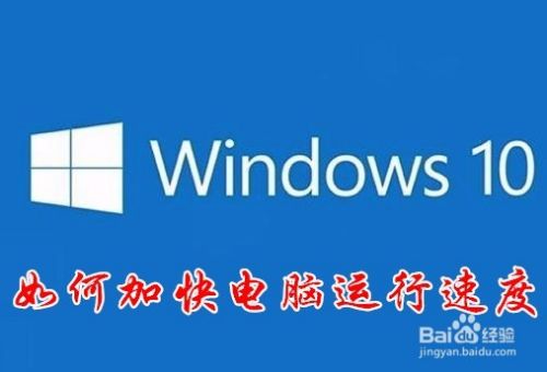 Win10如何加快电脑运行速度 怎么让系统速度更快