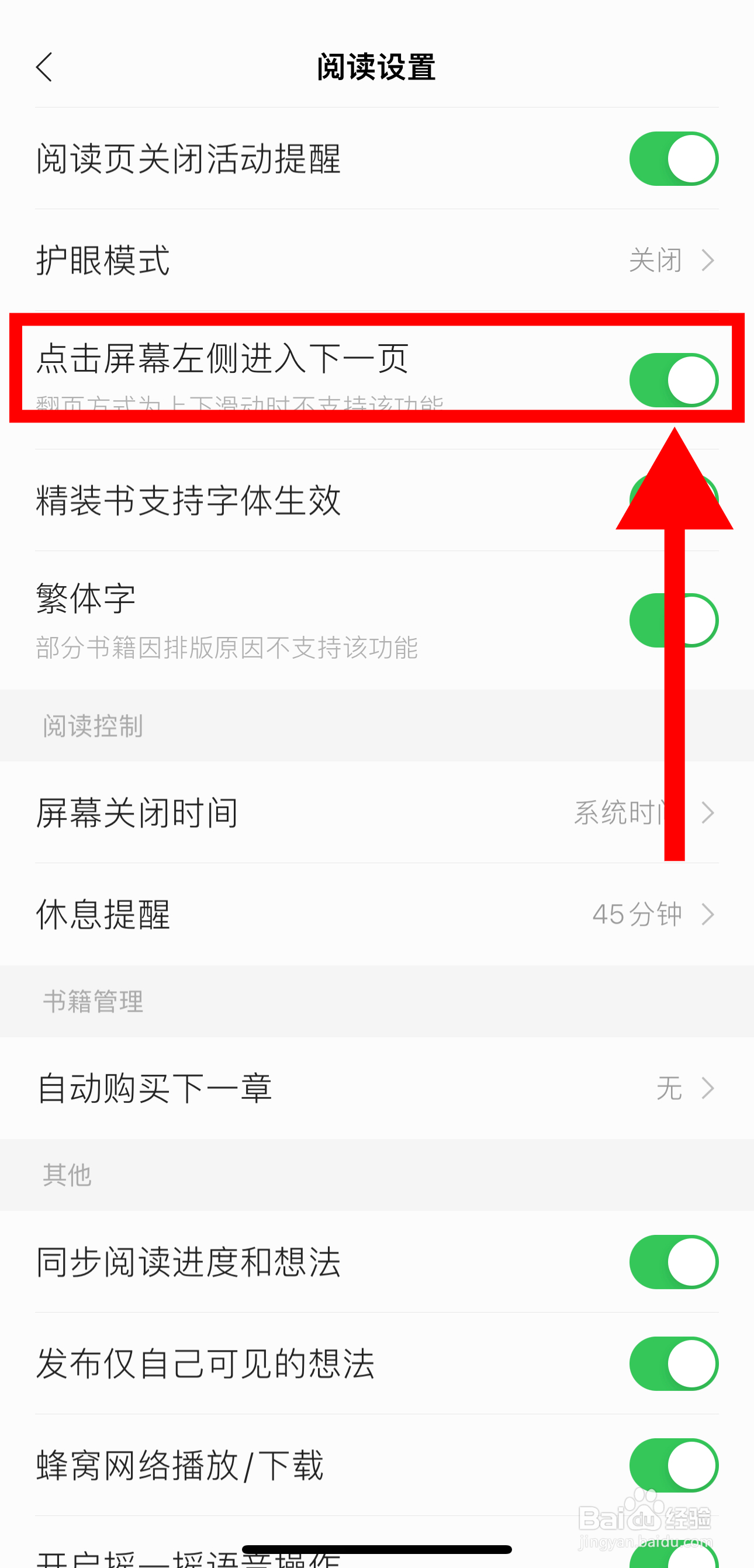 掌阅怎样开启点击屏幕左侧进入下一页功能