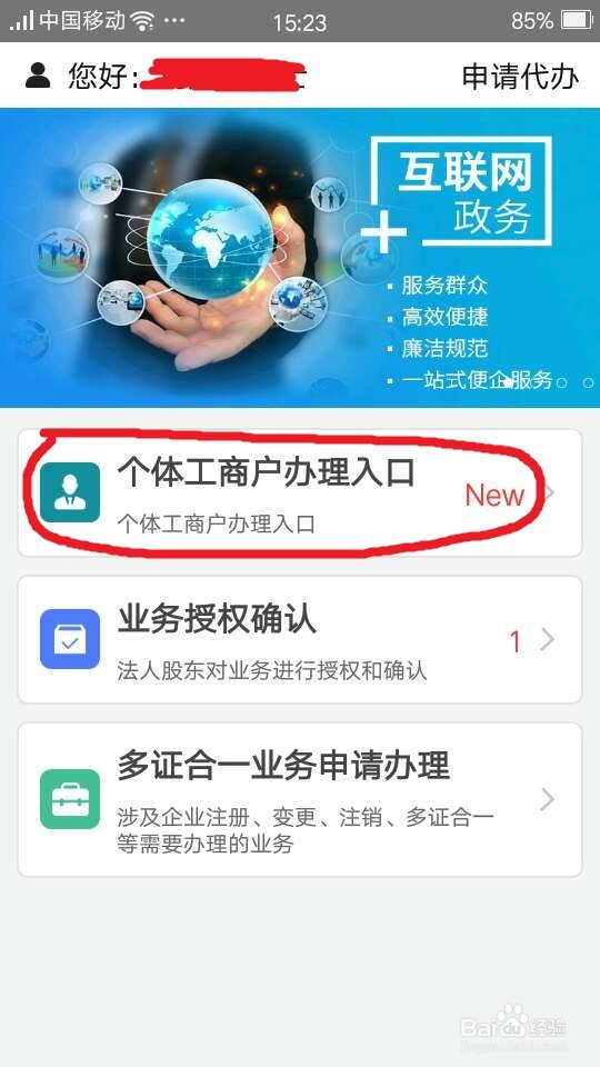 怎样使用“掌上办证照”申请个体工商户营业执照