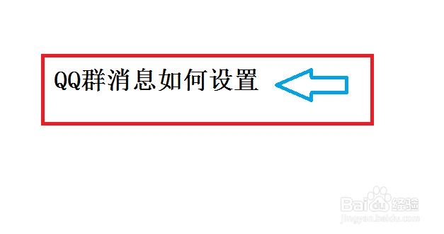 <b>QQ群消息如何设置</b>