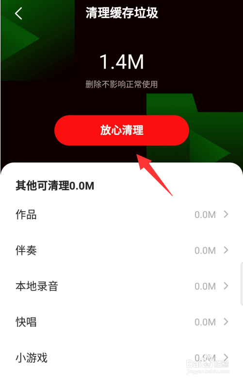怎么清理全民k歌的缓存垃圾
