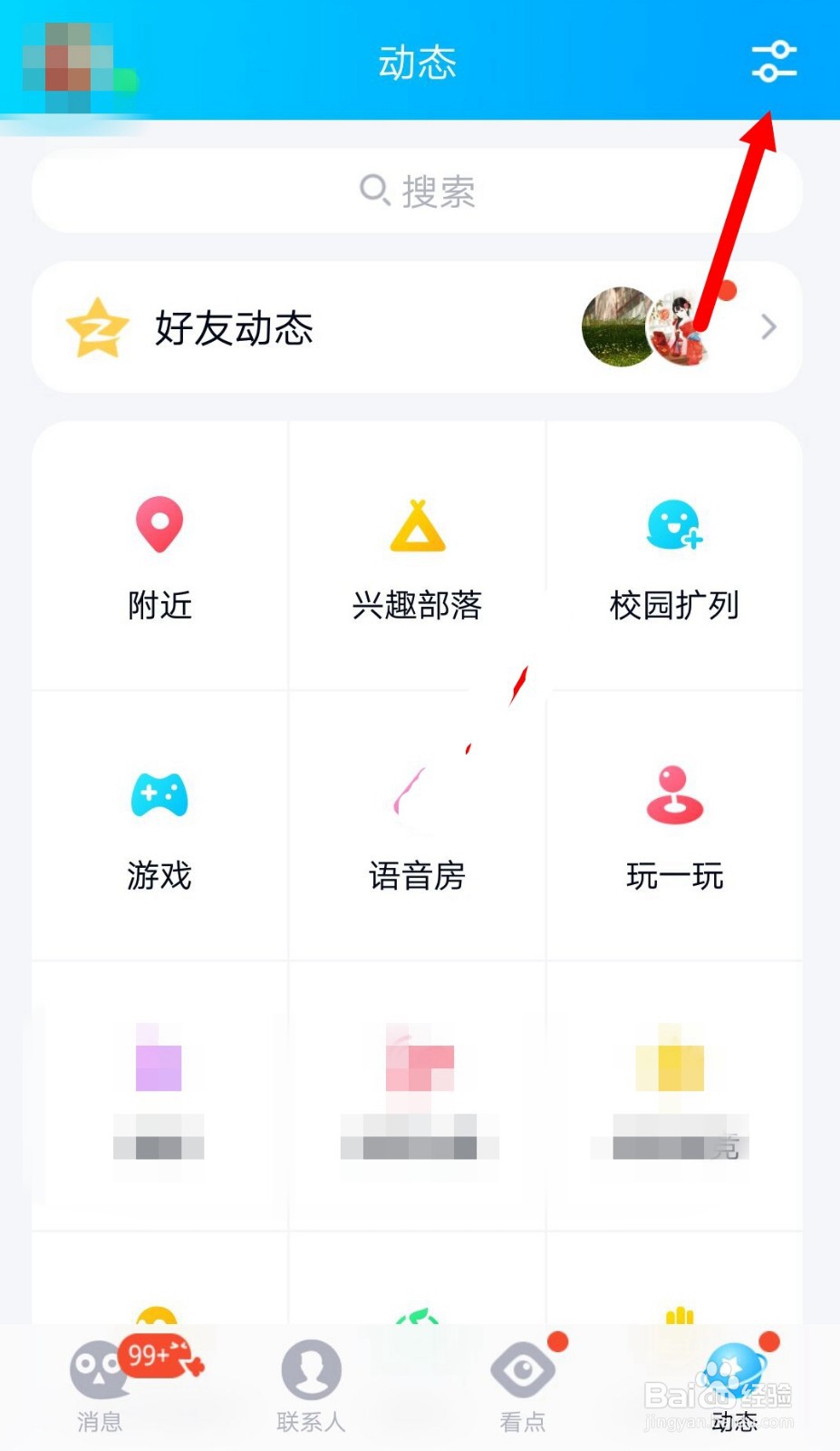 QQ动态里怎么关闭校园扩列入口
