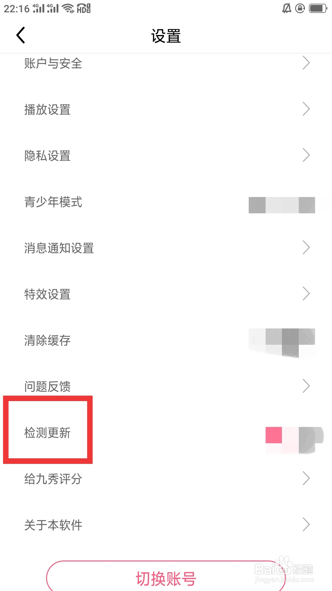 九秀直播APP怎样检测更新