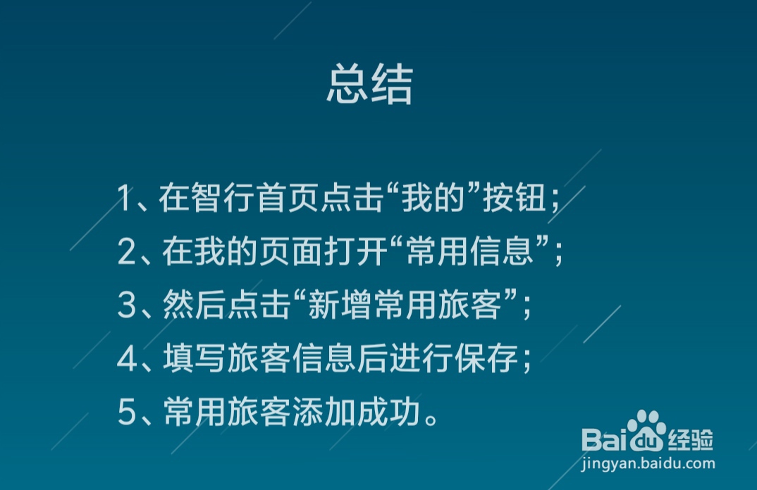 智行火车票12306抢票怎么添加常用旅客