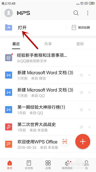 手机WPS Office 怎么给word文档插入图片