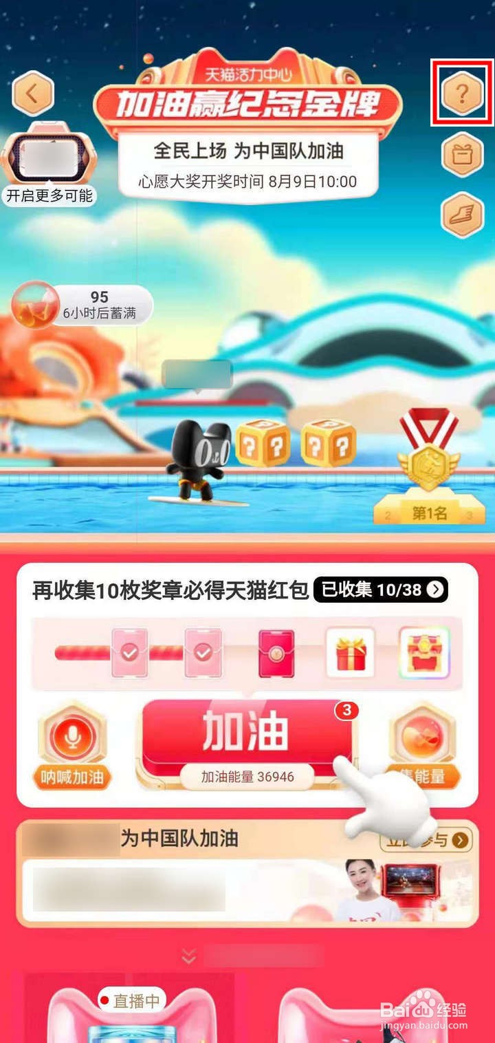 天猫活力中心为中国队加油怎么查看互动攻略