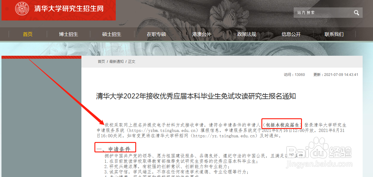 大学生如何保研（保送/推免研究生）