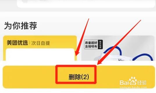 美团app收藏记录如何删掉