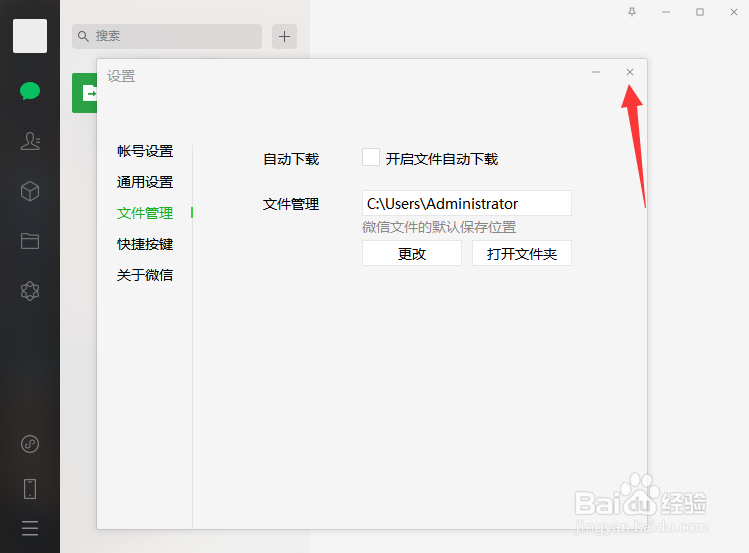 微信怎么关闭文件自动下载
