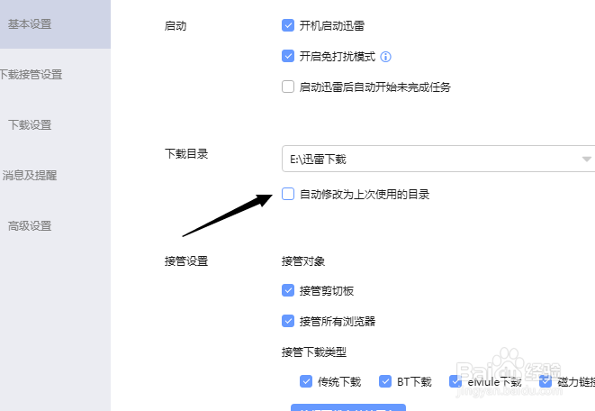 迅雷怎么开启自动修改为上次使用的目录