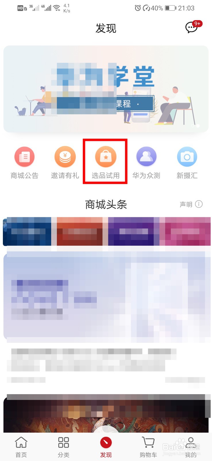 如何申请华为手机新机试用？