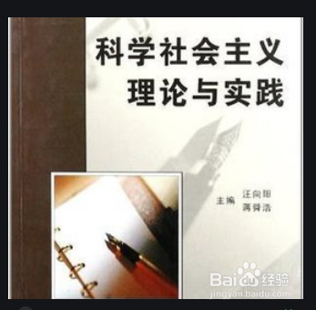 学过科学社会主义工作的你现在工作如何?