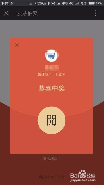 微信电子发票怎么样抽奖 如何获得领取红包