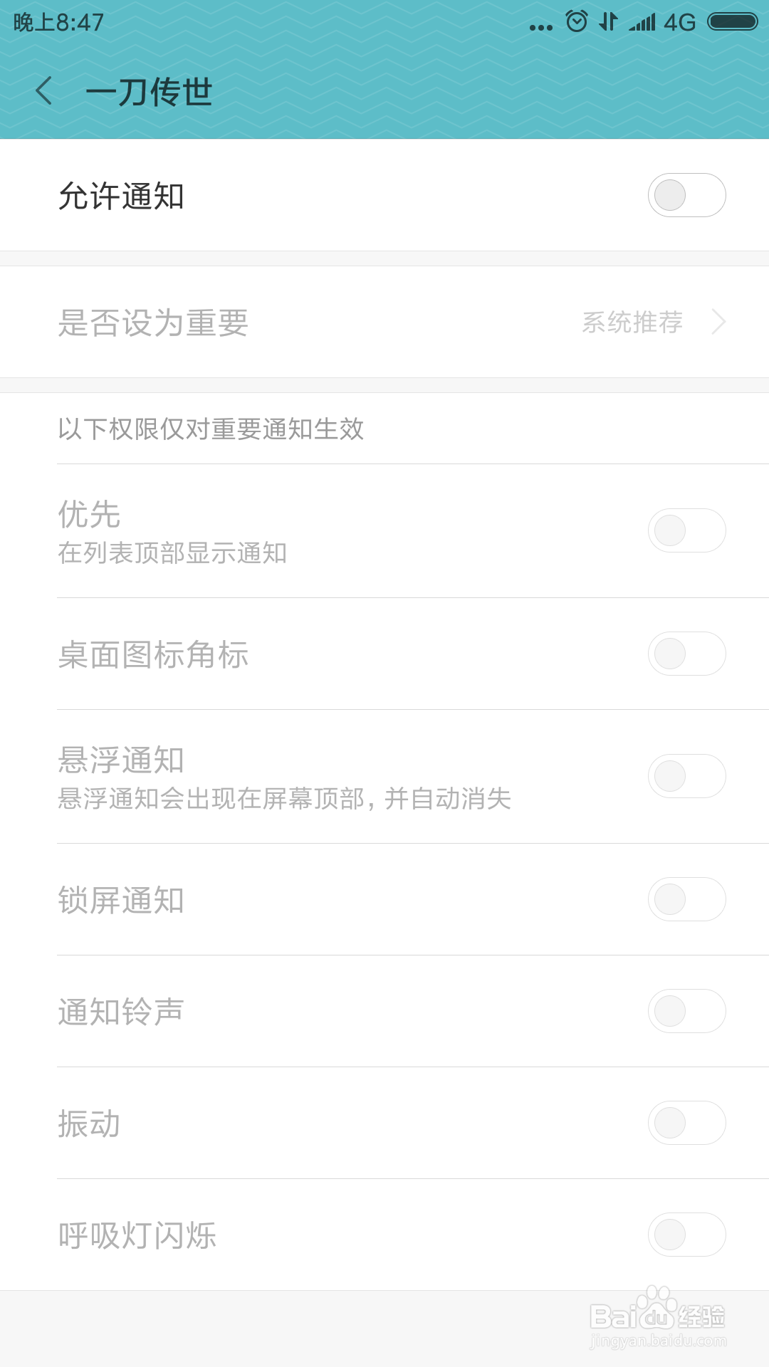 手机怎么关闭一刀传世的通知