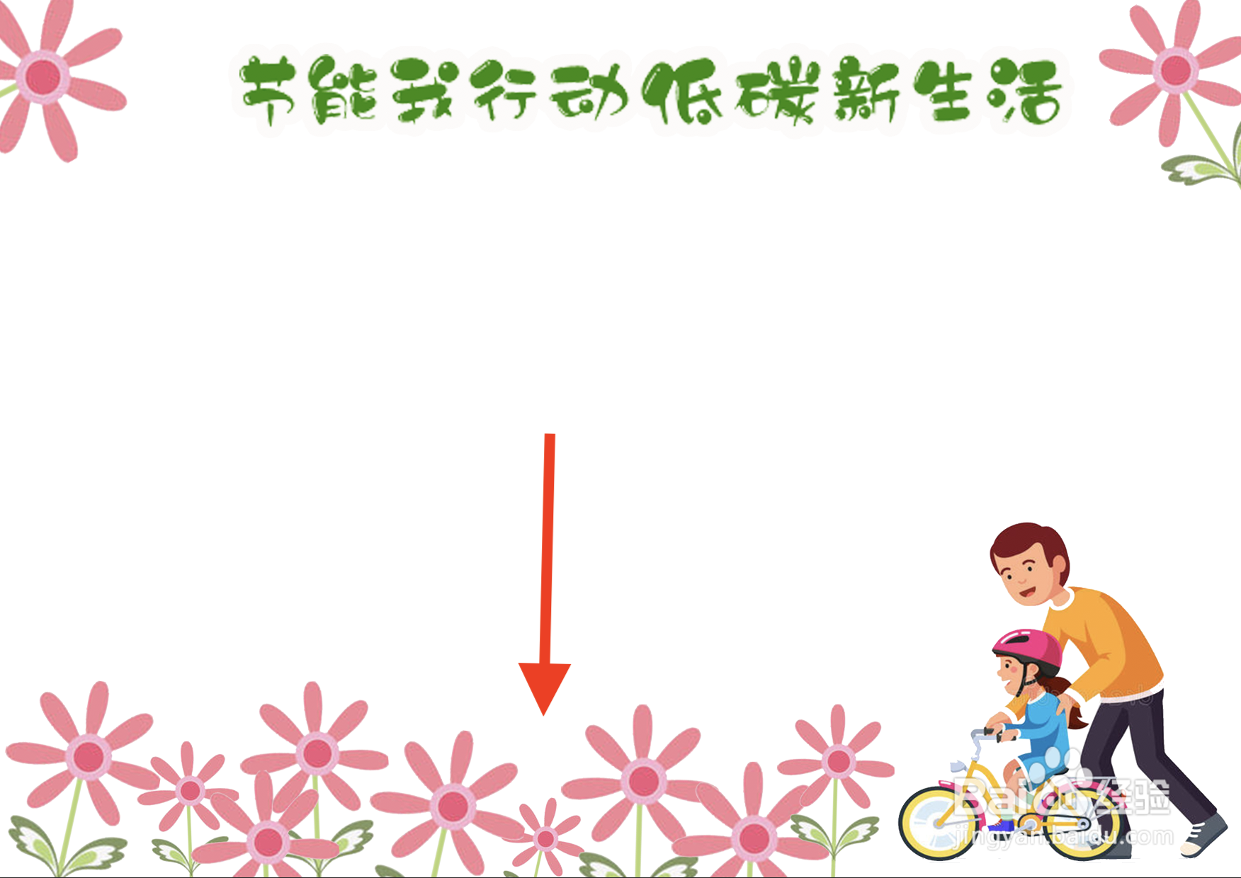 节能我行动低碳新生活手抄报