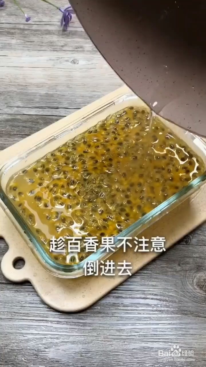 怎样制作百香果果冻