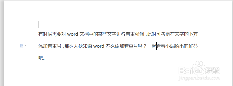 Word文档如何添加着重号