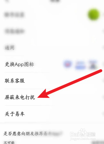 易车软件中怎么开启屏蔽来电打扰功能