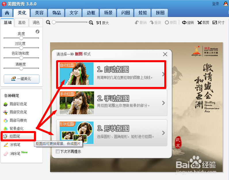 怎样快速抠图？（美图秀秀）